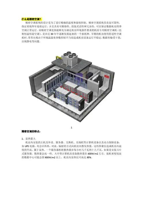 什么是精密空调？机房精密空调送风方式及种类有哪些？空调制冷量如何计算？