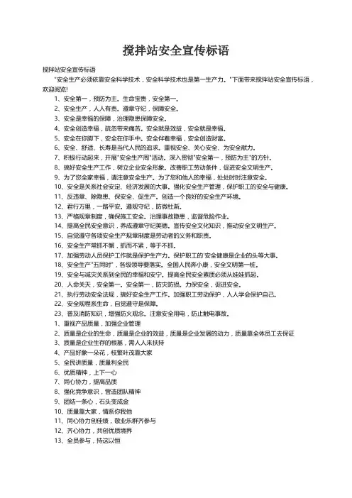 搅拌站安全宣传标语