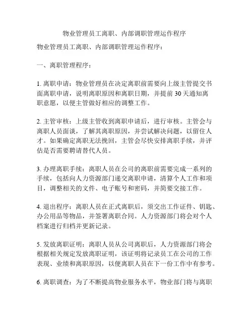 物业管理员工离职、内部调职管理运作程序
