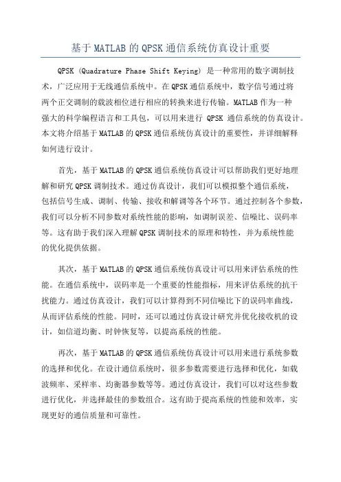 基于MATLAB的QPSK通信系统仿真设计重要