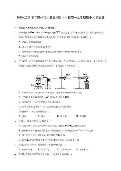 2020-2021学年赣州市十五县(市)十六校高一上学期期中化学试卷(含答案解析)