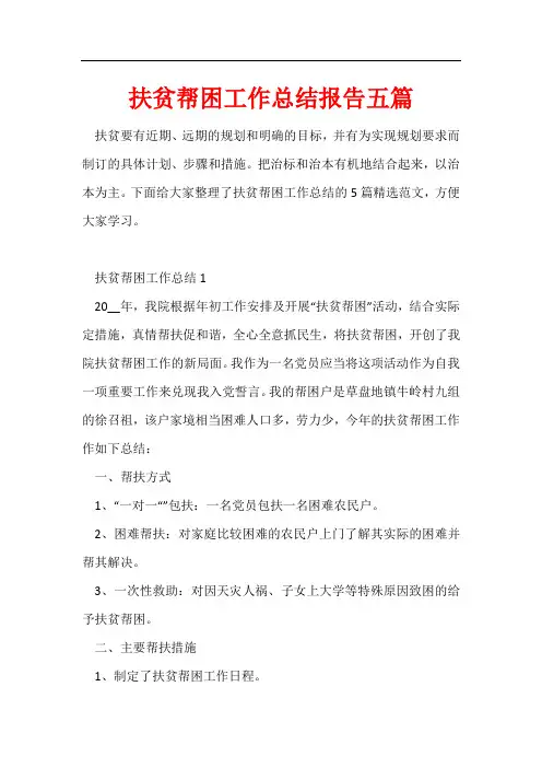 扶贫帮困工作总结报告五篇