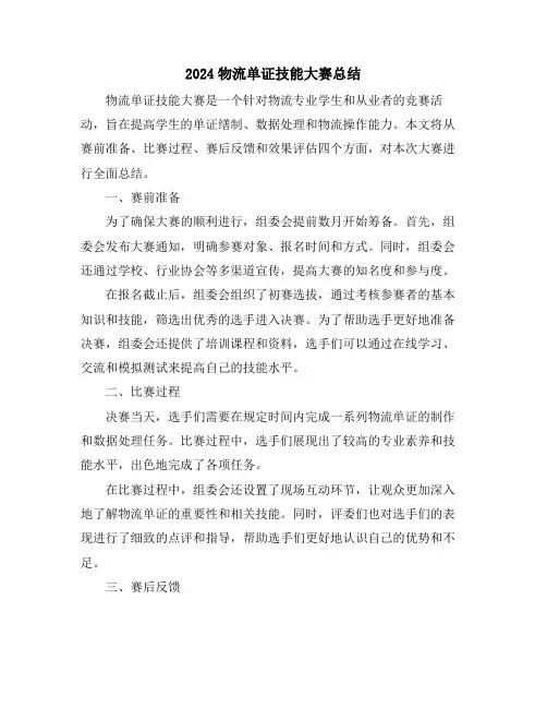 2024物流单证技能大赛总结