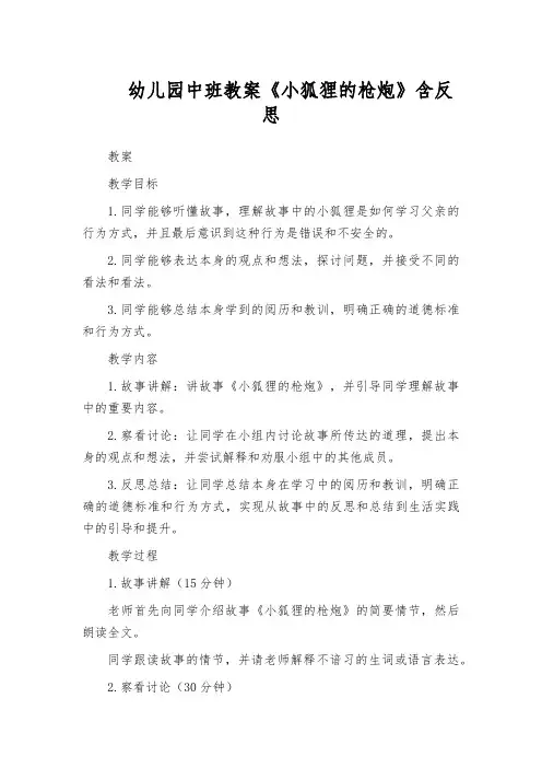幼儿园中班教案《小狐狸的枪炮》含反思