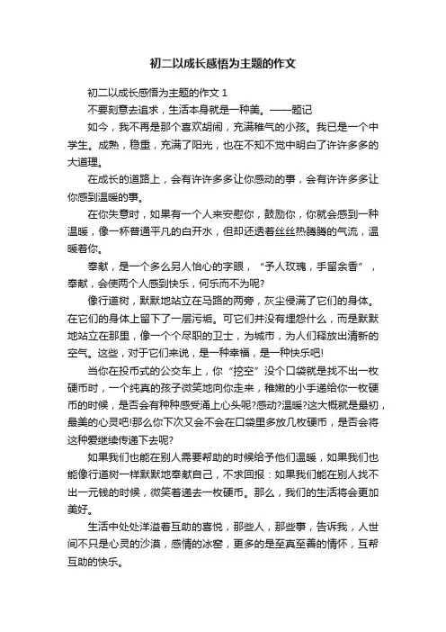 初二以成长感悟为主题的作文