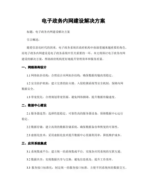 电子政务内网建设解决方案