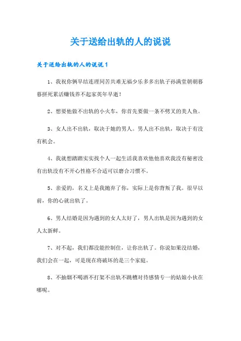 关于送给出轨的人的说说