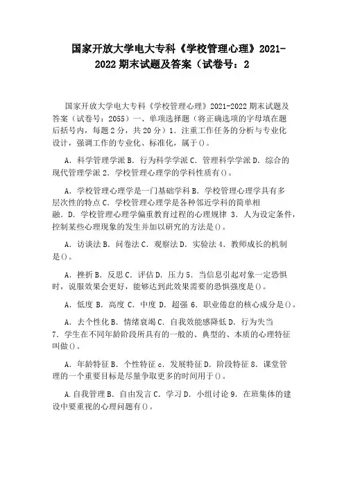 国家开放大学电大专科《学校管理心理》2021-2022期末试题及答案(试卷号：2