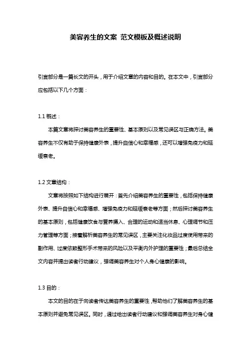 美容养生的文案_范文模板及概述说明