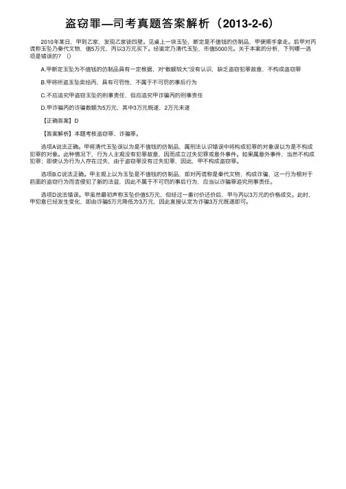 盗窃罪—司考真题答案解析（2013-2-6）