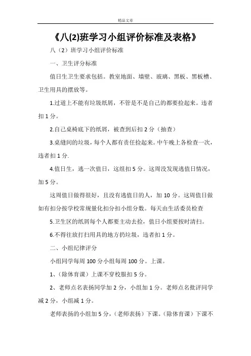 《八(2)班学习小组评价标准及表格》