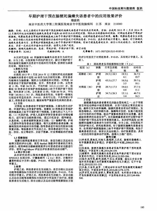 早期护理干预在脑梗死偏瘫失语患者中的应用效果评价