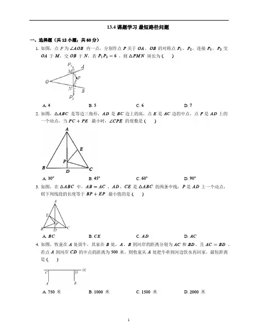 人教版数学八年级上册13.4： 课题学习 最短路径问题随堂练习