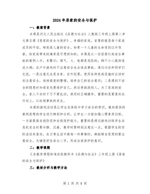 2024年居家的安全与保护(三篇)