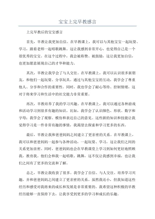 宝宝上完早教感言