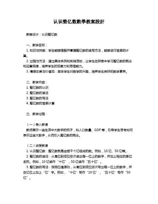 认识整亿数数学教案设计   