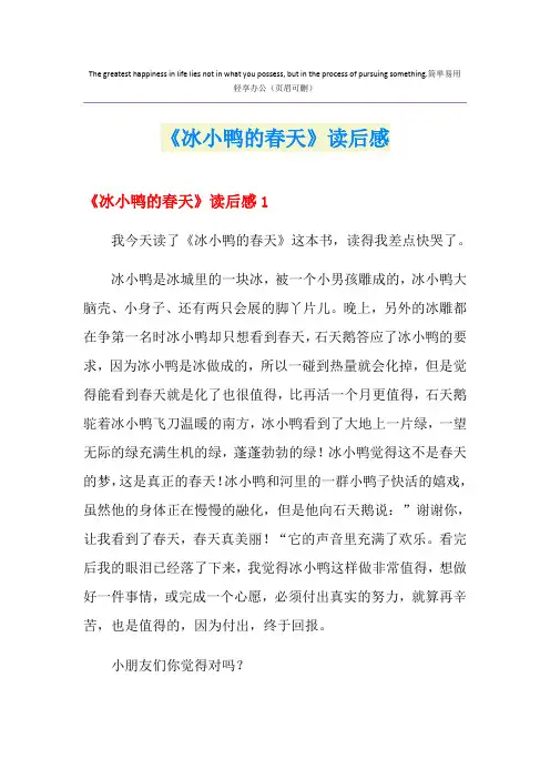 《冰小鸭的春天》读后感
