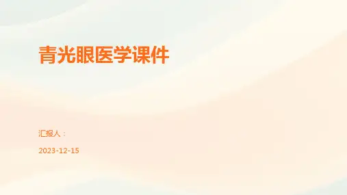 青光眼医学课件