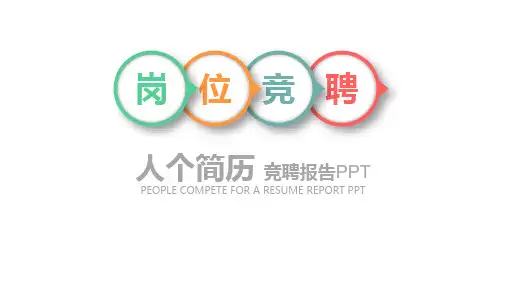 【新】后备护士长竞聘述职ppt