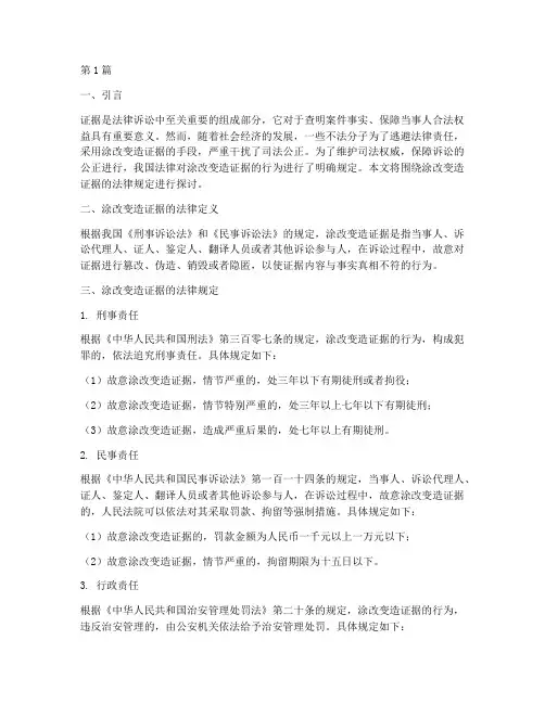 涂改变造证据法律规定(3篇)