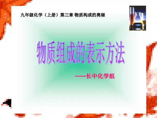 第三章第四节《物质组成的表示》ppt课件