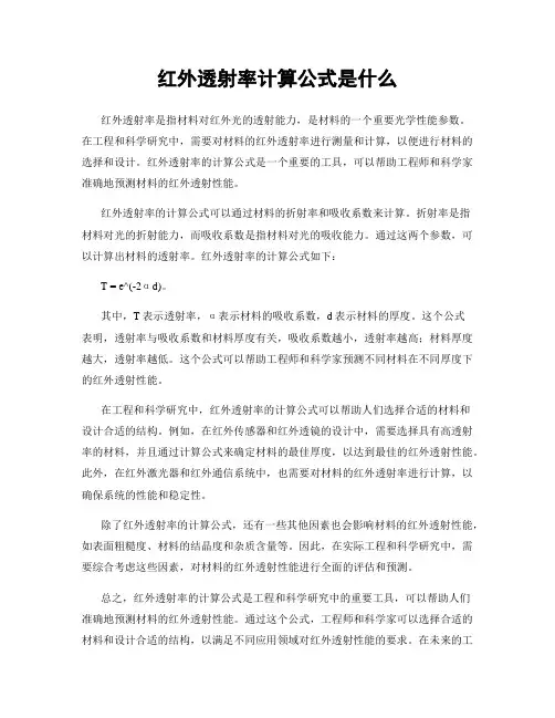 红外透射率计算公式是什么