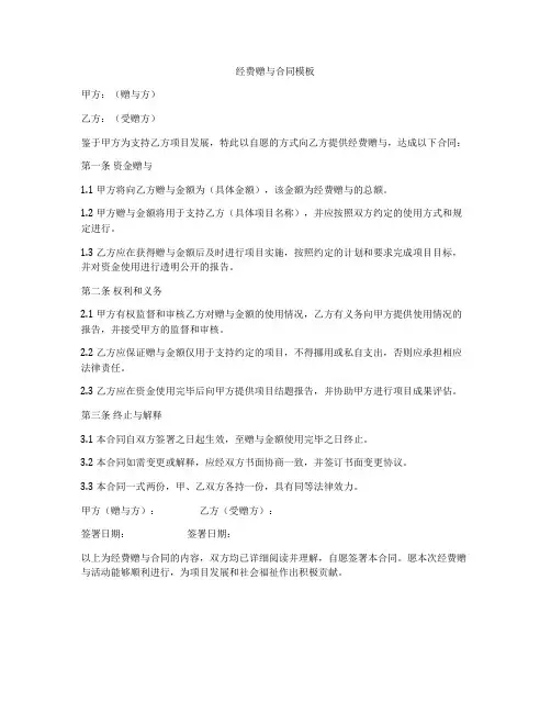 经费赠与合同模板