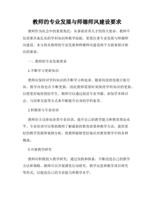 教师的专业发展与师德师风建设要求