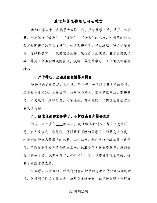 单位年终工作总结格式范文（5篇）