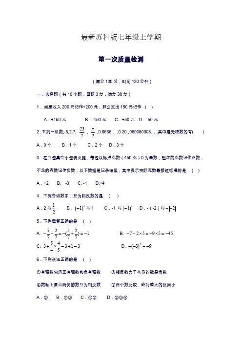 2019—2020年苏科版七年级数学上学期第一次月度综合检测及答案.docx