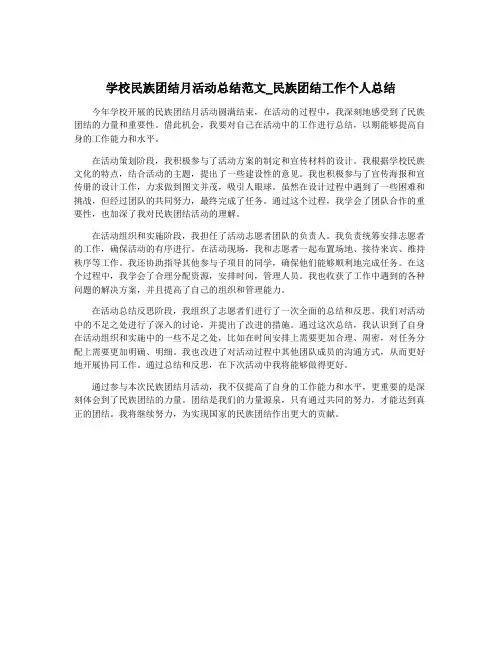 学校民族团结月活动总结范文_民族团结工作个人总结