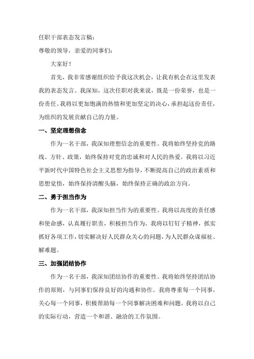 任职干部表态发言稿