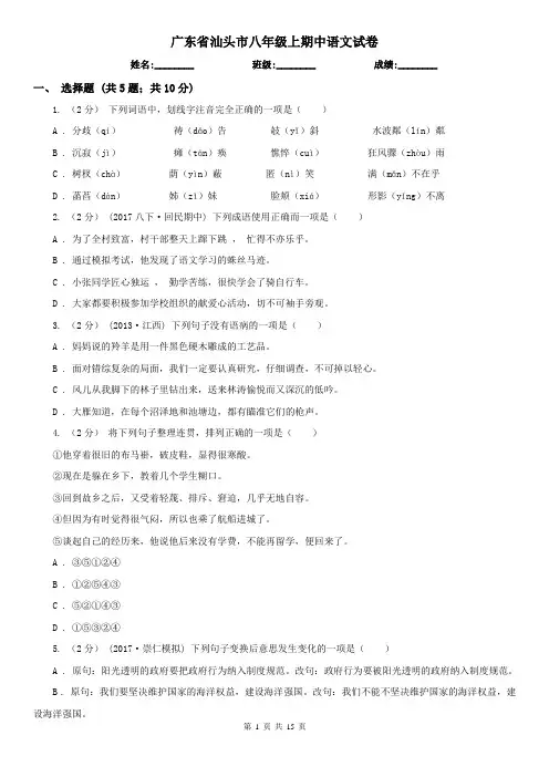广东省汕头市八年级上期中语文试卷