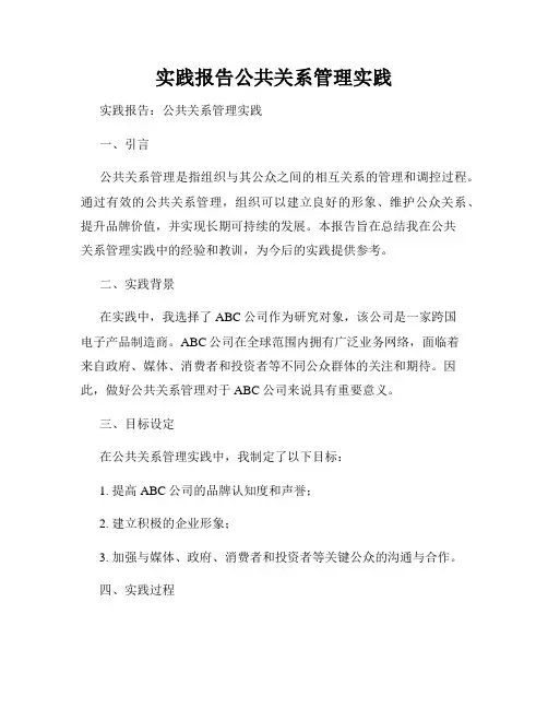 实践报告公共关系管理实践