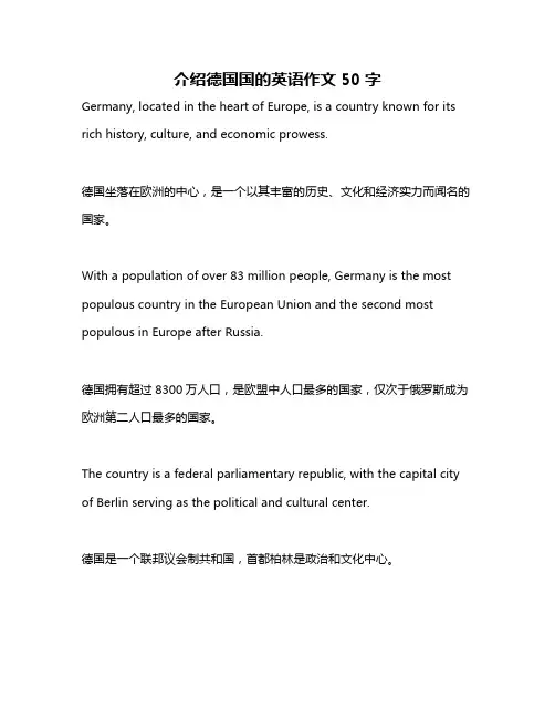 介绍德国国的英语作文50字