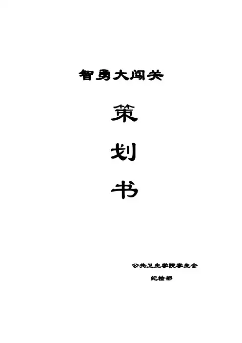2010智勇大闯关策划书