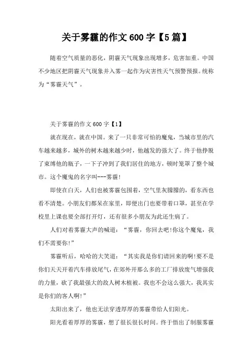 关于雾霾的作文600字【5篇】