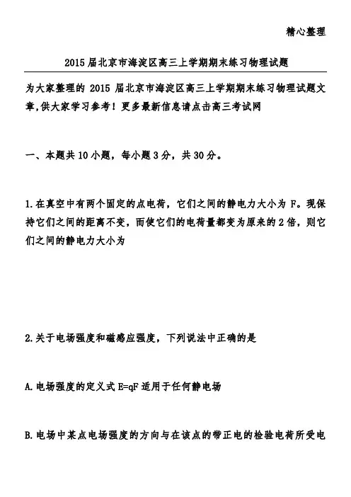 2015届北京市海淀区高三上学期期末练习物理试题