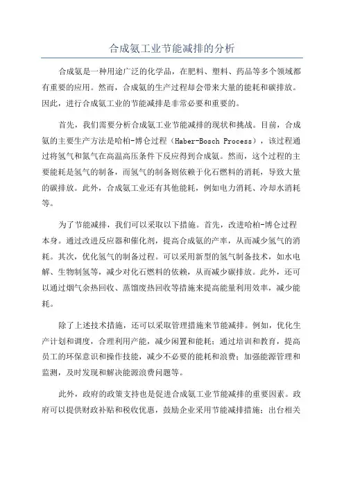 合成氨工业节能减排的分析