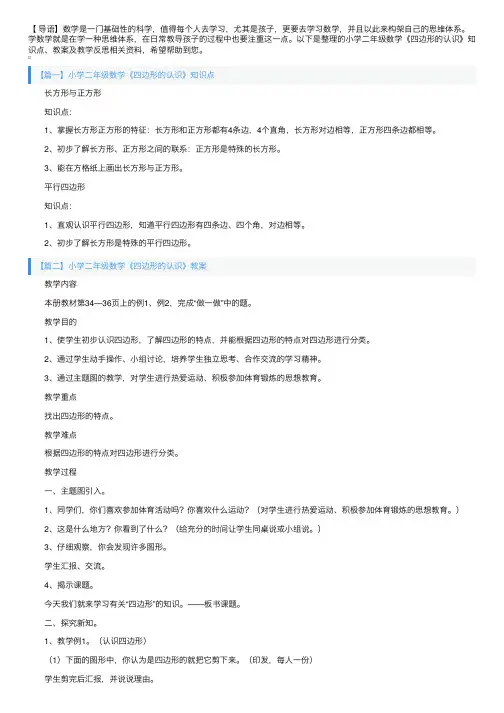 小学二年级数学《四边形的认识》知识点、教案及教学反思