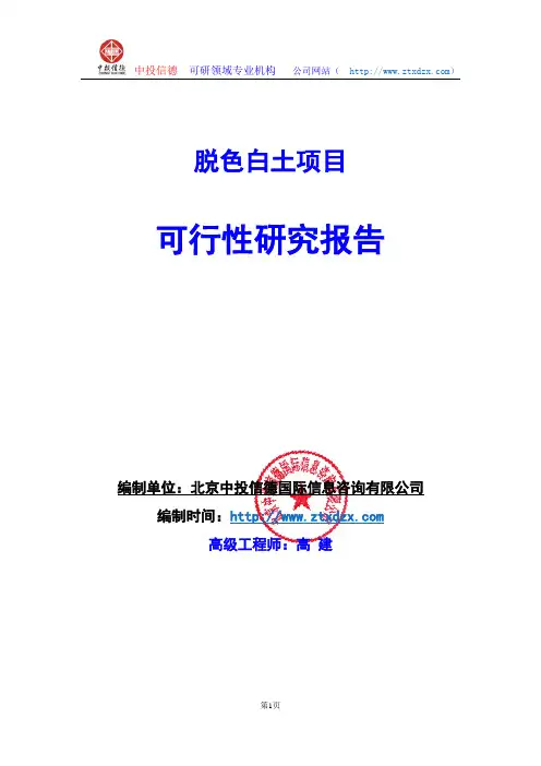 关于编制脱色白土项目可行性研究报告编制说明