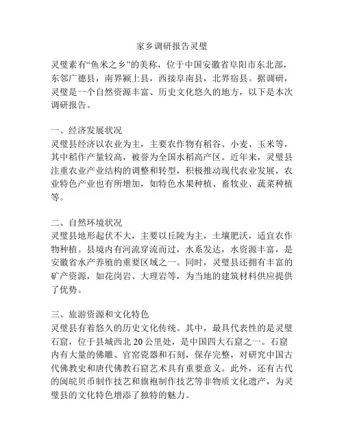 家乡调研报告灵璧