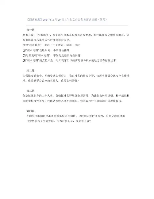 【面试真题】2024年2月29日上午北京市公务员面试真题(统考)