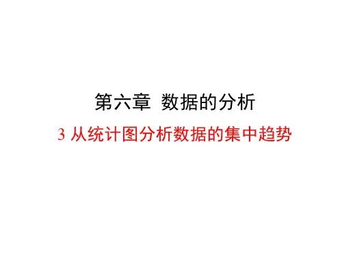 北师大版八年级数学上册从统计图分析数据的集中趋势精品课件