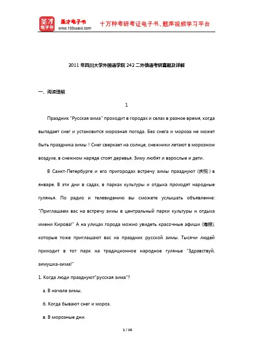 2011年四川大学外国语学院242二外俄语考研真题及详解【圣才出品】