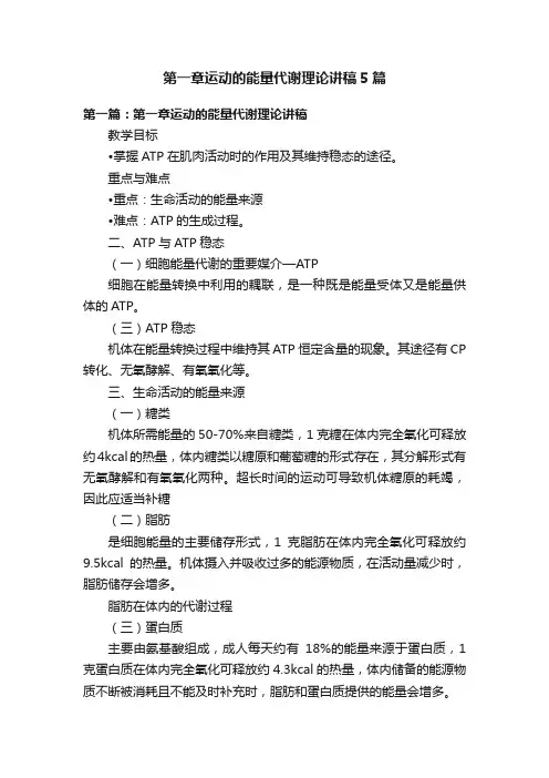 第一章运动的能量代谢理论讲稿5篇