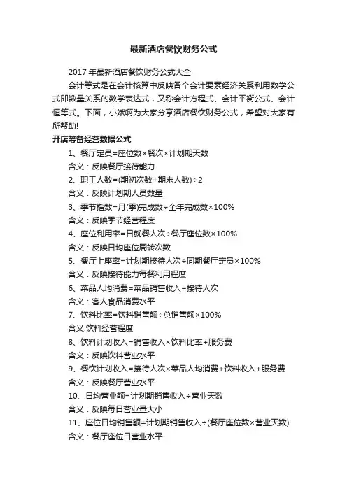 最新酒店餐饮财务公式