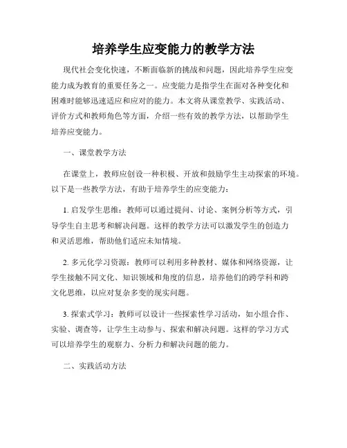 培养学生应变能力的教学方法