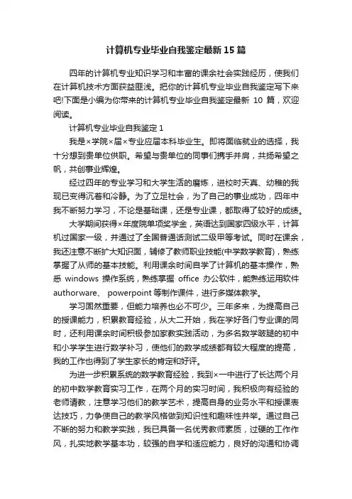计算机专业毕业自我鉴定最新15篇