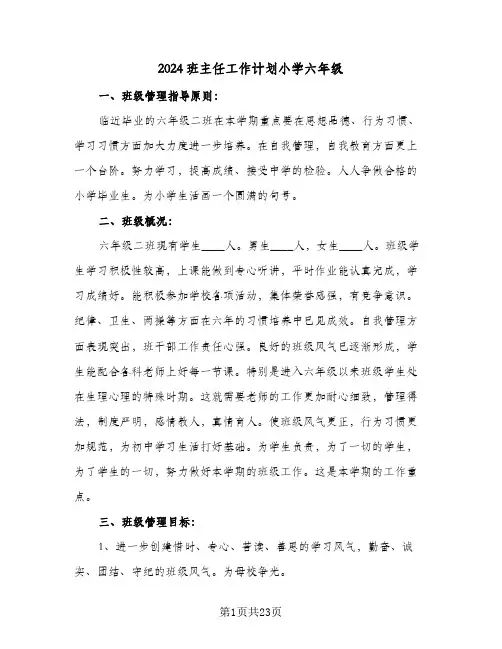 2024班主任工作计划小学六年级(4篇)